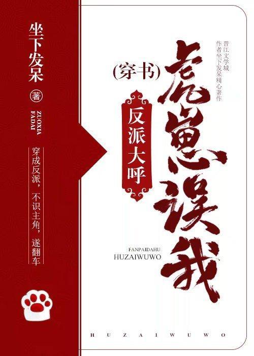 反派大呼：虎崽误我！［穿书］封面