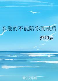 亲爱的不能陪你到最后封面