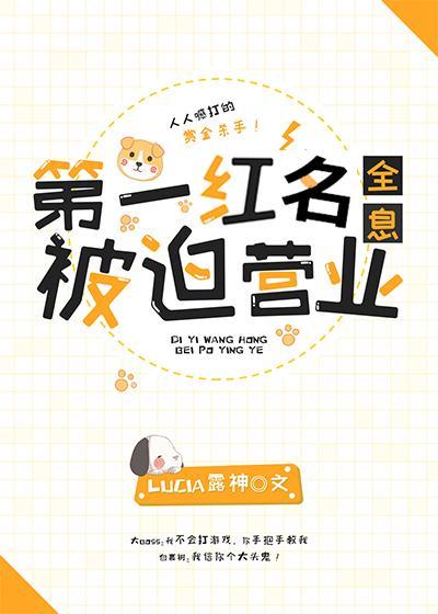 第一红名被迫营业[全息]封面