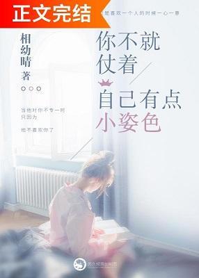 你不就仗着自己有点小姿色封面