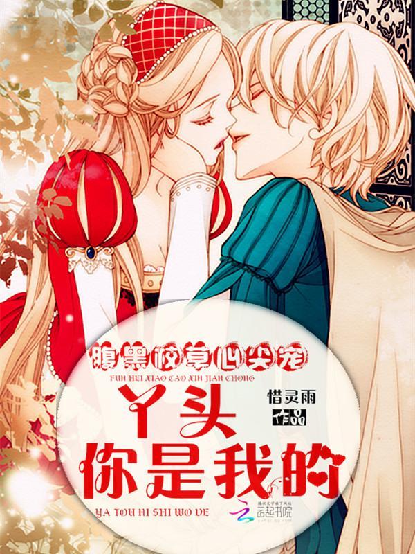 腹黑校草心尖宠:丫头,你是我的封面