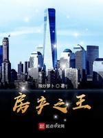 房产之王封面