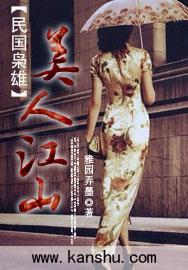 民国枭雄：美人江山封面