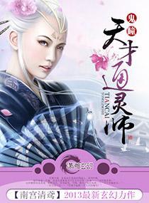 鬼瞳之天才通灵师封面