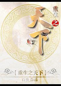 重生之天下封面