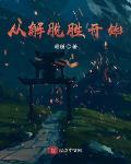 从解脱胜开始封面