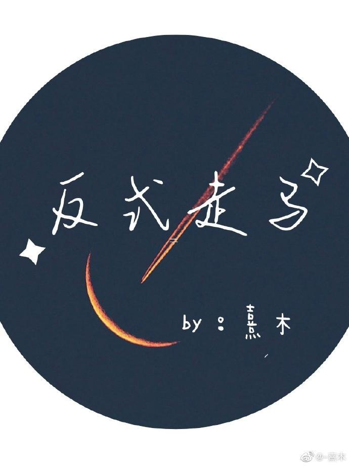 反式走马(ABO)封面