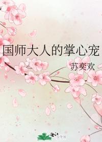 国师大人的掌心宠封面