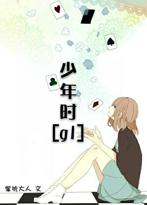 少年时[gl]封面