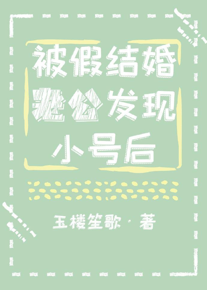 被假结婚老公发现小号后封面