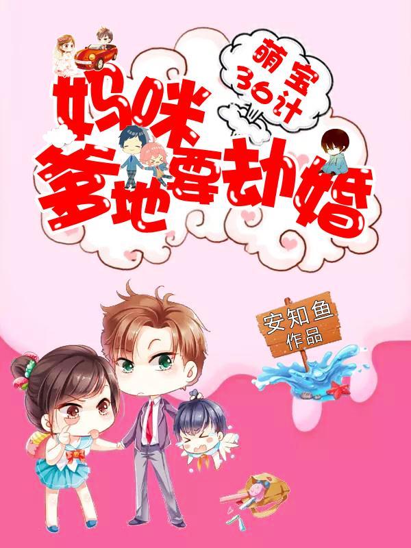 萌宝36计:妈咪,爹地要劫婚封面