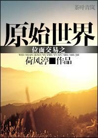 位面交易之原始世界封面