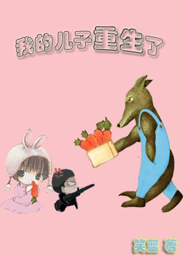 我的儿子重生了封面