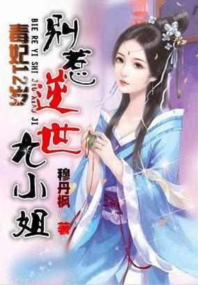 毒妃12岁:别惹逆世九小姐封面