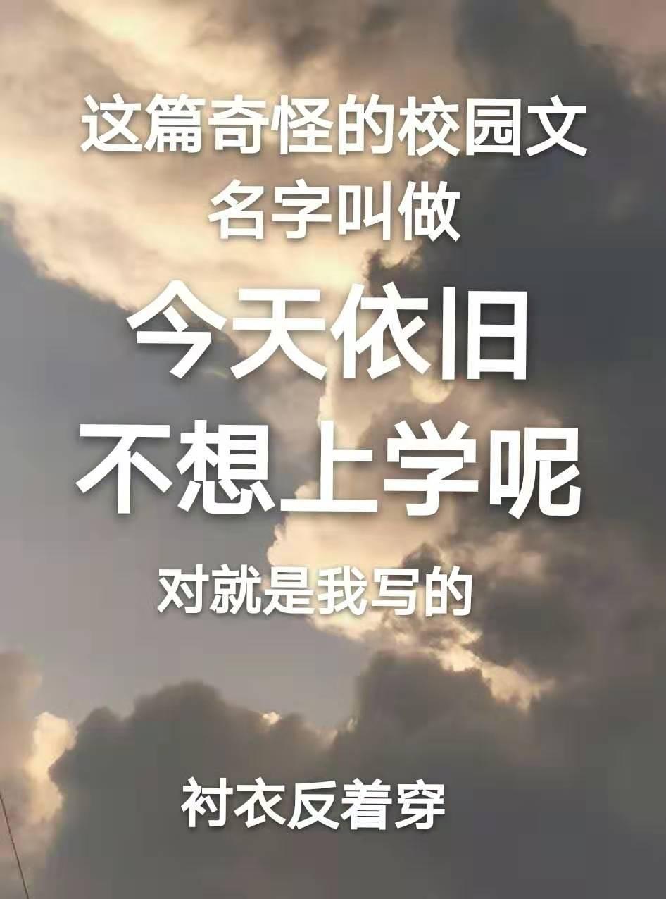 今天依旧不想上学呢封面