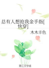 总有人想抢我金手指[快穿]封面