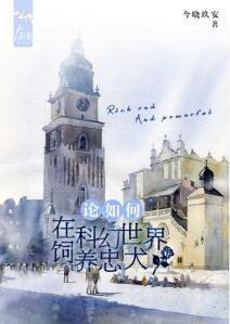 论如何在科幻世界饲养忠犬封面