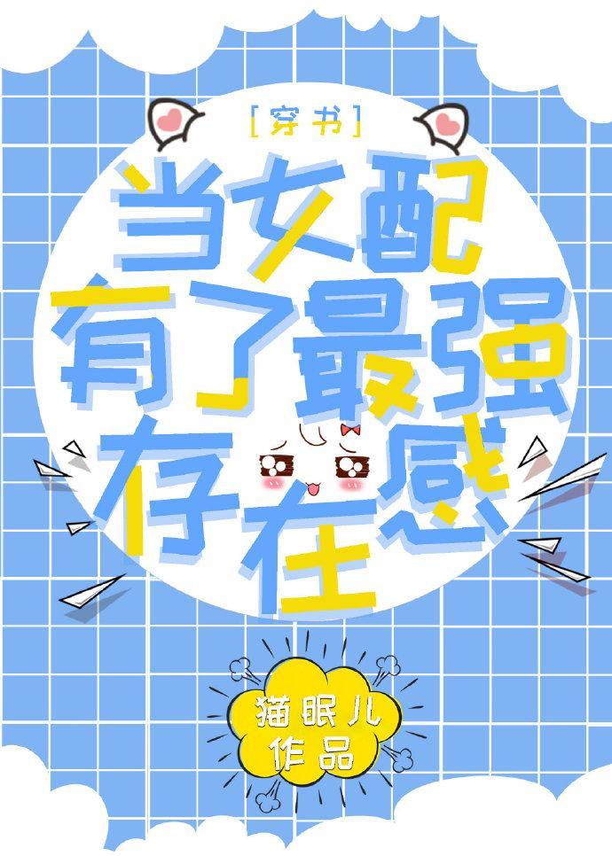 当女配有了最强存在感[穿书]封面