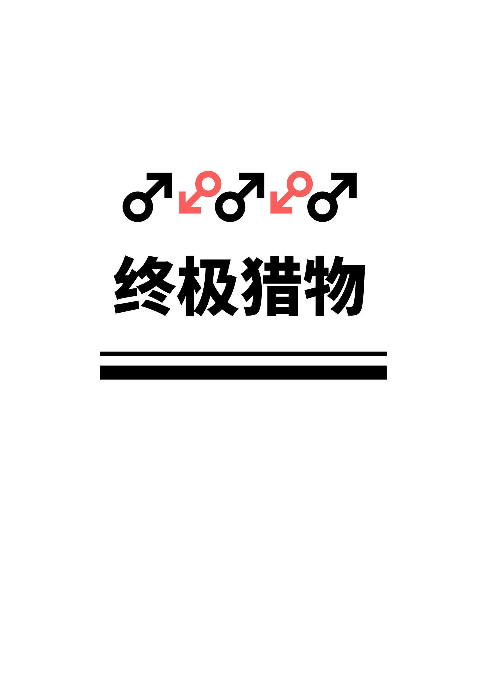 渣攻今天又在追美强惨受封面