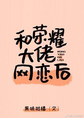 和荣耀大佬网恋后……封面