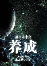 重生未来之养成(机甲军文)封面