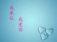 我承认，我爱你封面