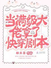 当满级大佬拿了快穿剧本封面