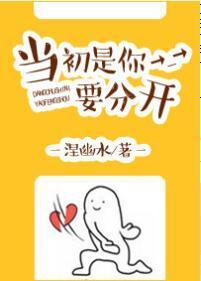 当初是你要分开封面