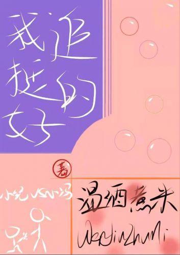 我挺好追的封面