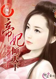 红颜乱:帝妃倾天下封面