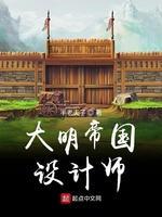 大明帝国设计师封面