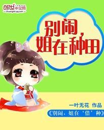 别闹，姐在种田封面