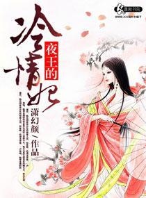 夜王的冷情妃封面