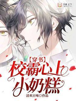 【穿书】校霸心上小奶糕封面