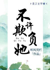 不许欺负她封面