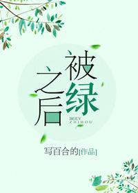 被绿之后封面