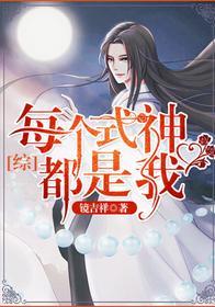 每个式神都是我[综漫]封面