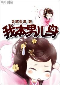 我本男儿身封面