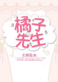橘子先生封面