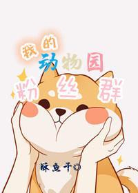 我的动物园粉丝群封面