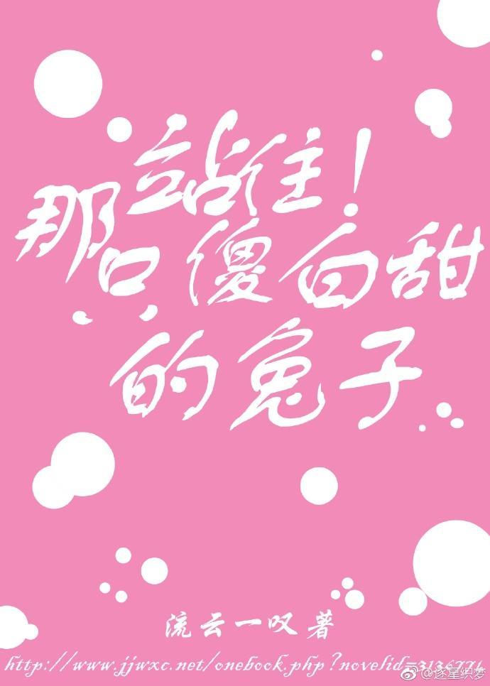 站住!那只傻白甜的兔砸封面