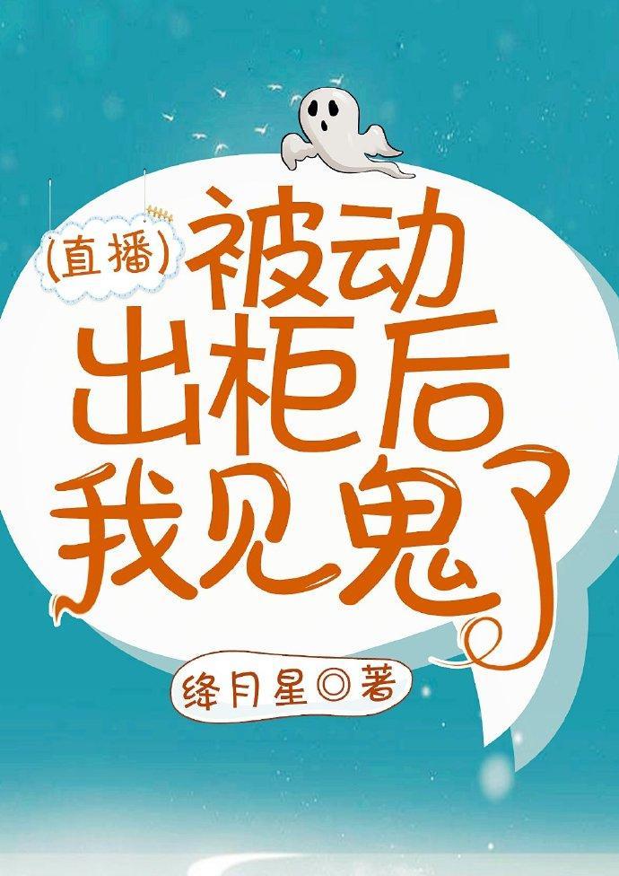 被动出柜后我见鬼了[直播]封面