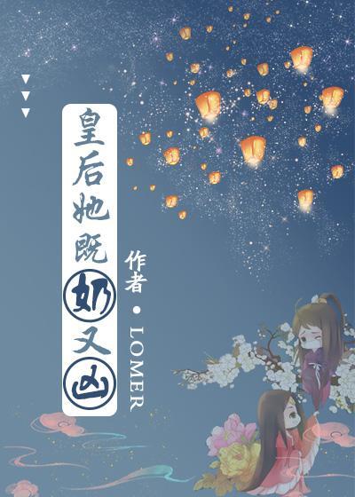 皇后她既奶又凶(穿书)封面