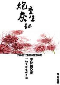 炮灰重生记封面