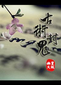 古术封鬼封面