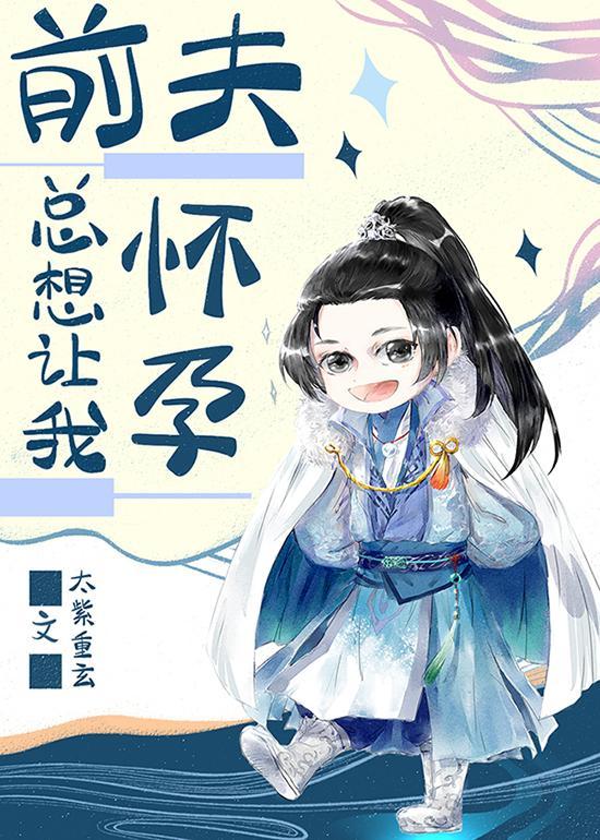 前夫总想让我怀孕封面
