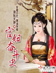 官妞奋斗史封面