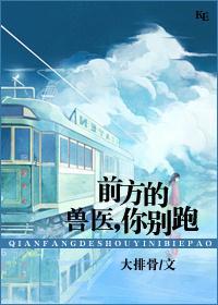 前方的兽医,你站住!封面