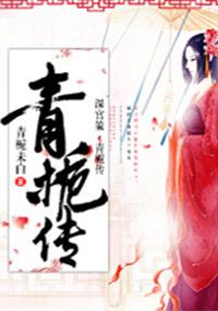 深宫策·青栀传封面