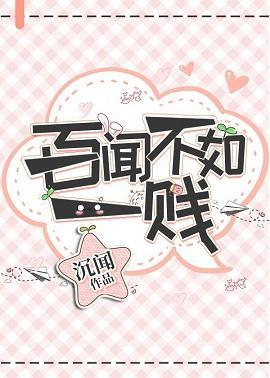 百闻不如一贱封面